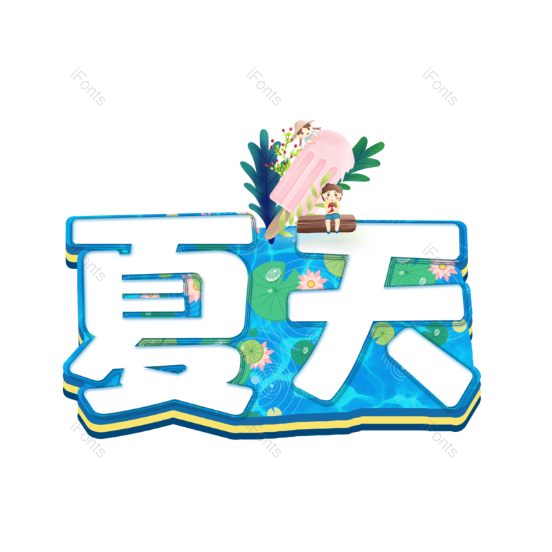 艺术字图片,夏天元素,创意字PNG,夏日免抠素材